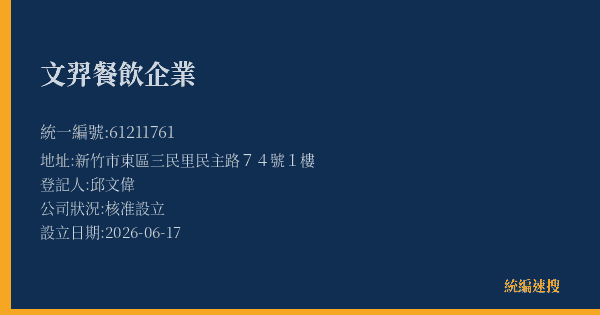 文羿餐飲企業的照片-統編 61211761(新竹市) 公司登記資料與營業項目詳細圖表