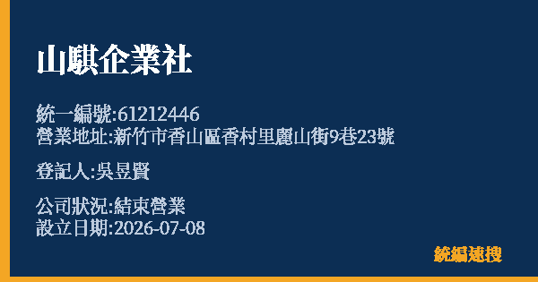 山騏企業社的照片-統編 61212446 公司登記資料與營業項目詳細圖表