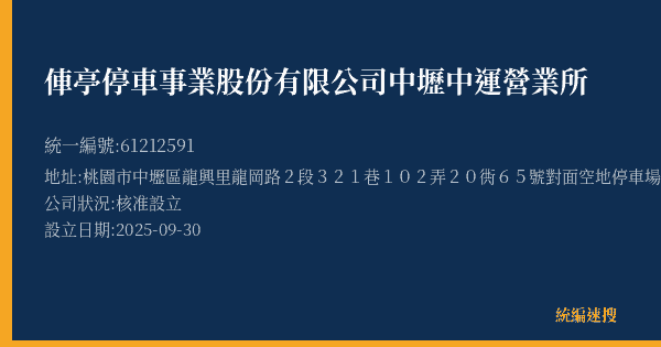 俥亭停車事業股份有限公司中壢中運營業所的照片-統編 61212591(桃園市) 公司登記資料與營業項目詳細圖表