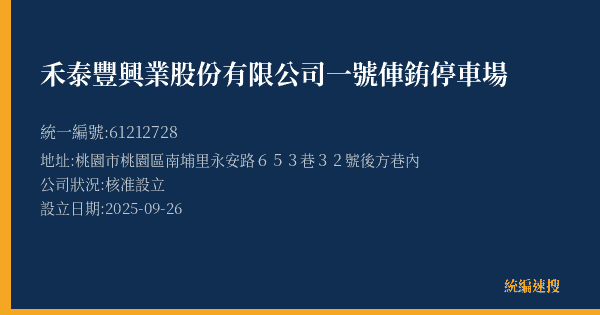 禾泰豐興業股份有限公司一號俥銪停車場的照片-統編 61212728(桃園市) 公司登記資料與營業項目詳細圖表