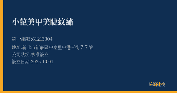 小范美甲美睫紋繡的照片-統編 61213304(新北市) 公司登記資料與營業項目詳細圖表