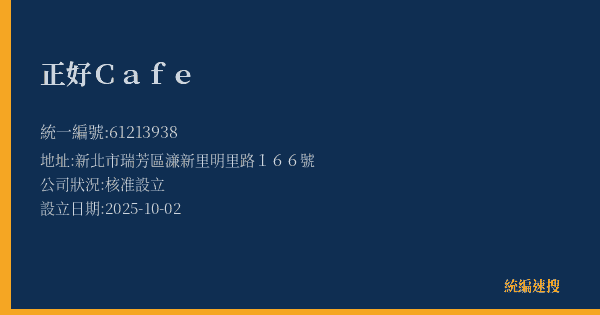 正好Cafe的照片-統編 61213938(新北市) 公司登記資料與營業項目詳細圖表