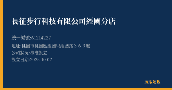 長征步行科技有限公司經國分店的照片-統編 61214227(桃園市) 公司登記資料與營業項目詳細圖表