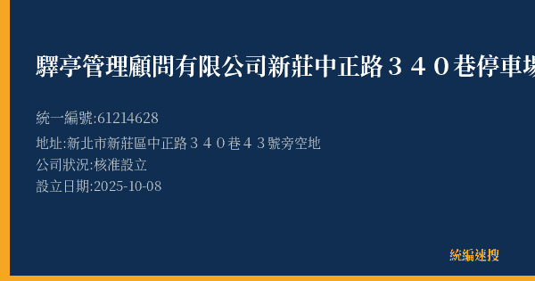 驛亭管理顧問有限公司新莊中正路340巷停車場的照片-統編 61214628(新北市) 公司登記資料與營業項目詳細圖表