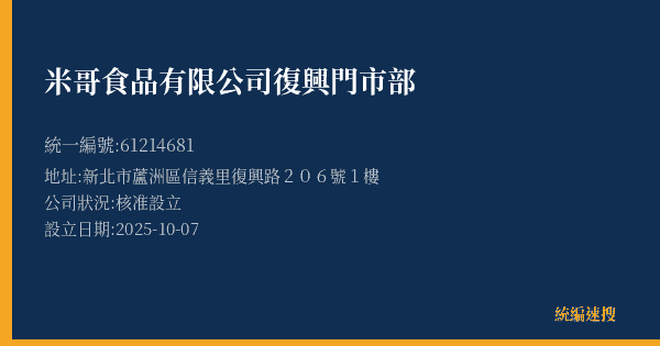 米哥食品有限公司復興門市部的照片-統編 61214681(新北市) 公司登記資料與營業項目詳細圖表