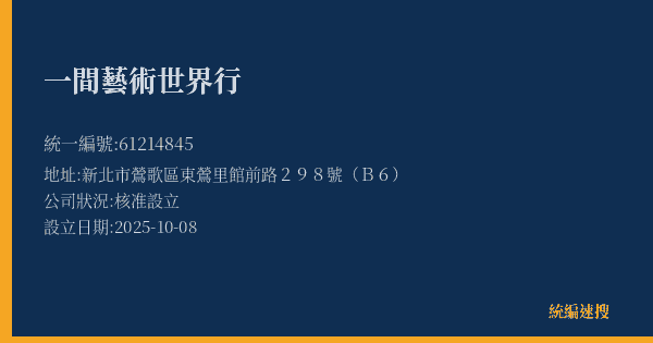 一間藝術世界行的照片-統編 61214845(新北市) 公司登記資料與營業項目詳細圖表