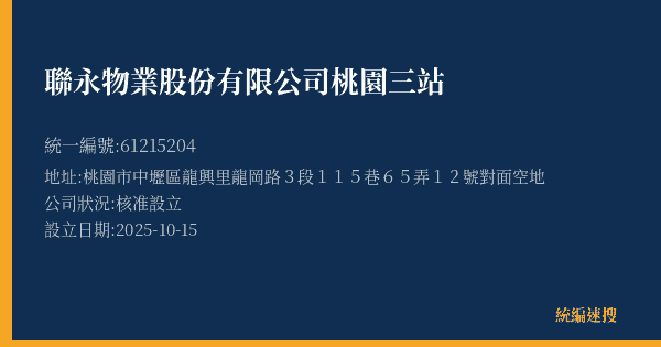 聯永物業股份有限公司桃園三站的照片-統編 61215204(桃園市) 公司登記資料與營業項目詳細圖表
