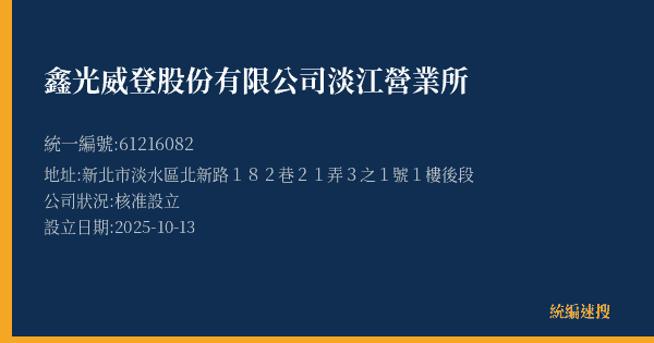 鑫光威登股份有限公司淡江營業所的照片-統編 61216082(新北市) 公司登記資料與營業項目詳細圖表