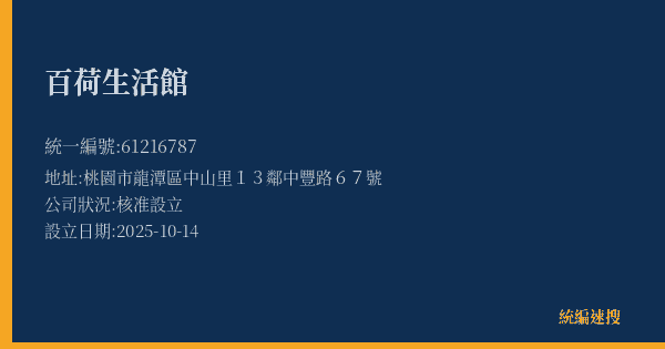 百荷生活館的照片-統編 61216787(桃園市) 公司登記資料與營業項目詳細圖表