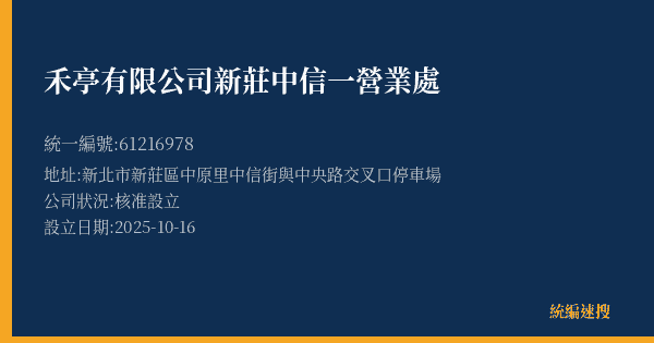 禾亭有限公司新莊中信一營業處的照片-統編 61216978(新北市) 公司登記資料與營業項目詳細圖表