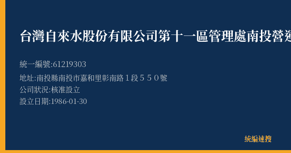 台灣自來水股份有限公司第十一區管理處南投營運所的照片-統編 61219303(南投縣) 公司登記資料與營業項目詳細圖表