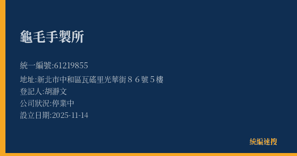 龜毛手製所的照片-統編 61219855(新北市) 公司登記資料與營業項目詳細圖表