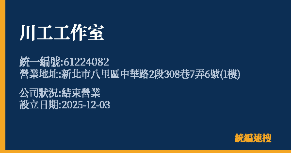 川工工作室的照片-統編 61224082 公司登記資料與營業項目詳細圖表