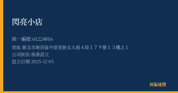 閃亮小店的照片-統編 61224816 公司登記資料與營業項目詳細圖表