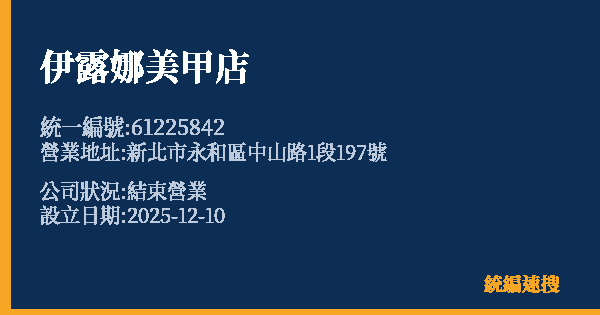 伊露娜美甲店的照片-統編 61225842 公司登記資料與營業項目詳細圖表