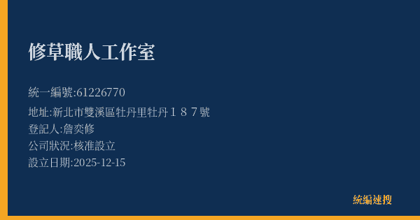 修草職人工作室的照片-統編 61226770(新北市) 公司登記資料與營業項目詳細圖表