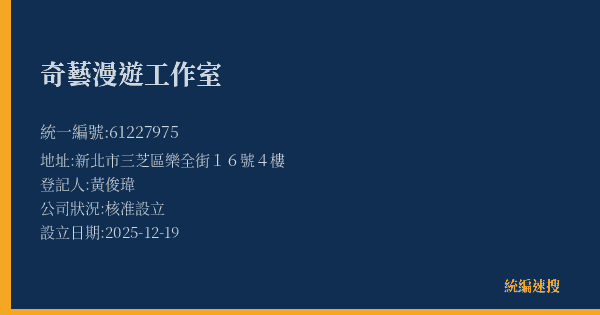 奇藝漫遊工作室的照片-統編 61227975(新北市) 公司登記資料與營業項目詳細圖表