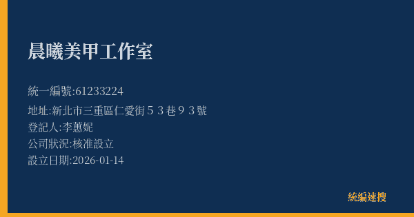晨曦美甲工作室的照片-統編 61233224(新北市) 公司登記資料與營業項目詳細圖表