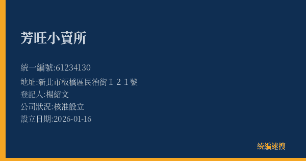 芳旺小賣所的照片-統編 61234130(新北市) 公司登記資料與營業項目詳細圖表
