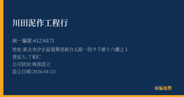 川田泥作工程行的照片-統編 61236171(新北市) 公司登記資料與營業項目詳細圖表