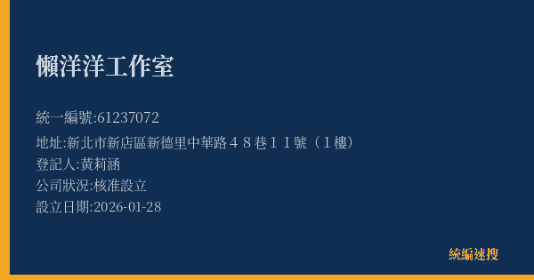 懶洋洋工作室的照片-統編 61237072(新北市) 公司登記資料與營業項目詳細圖表