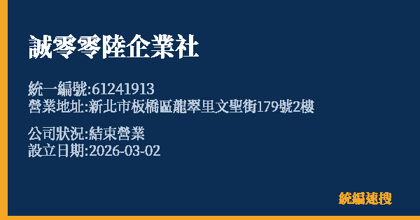 誠零零陸企業社的照片-統編 61241913 公司登記資料與營業項目詳細圖表
