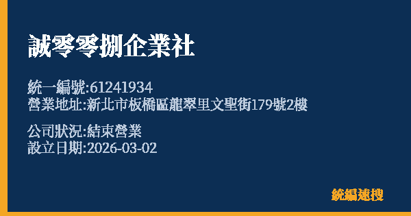 誠零零捌企業社的照片-統編 61241934 公司登記資料與營業項目詳細圖表