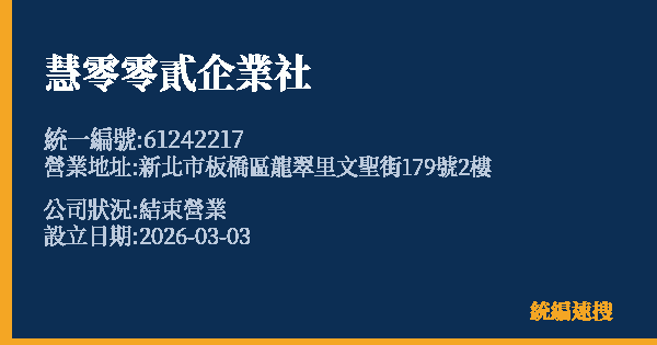 慧零零貳企業社的照片-統編 61242217 公司登記資料與營業項目詳細圖表