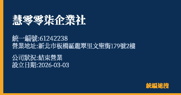 慧零零柒企業社的照片-統編 61242238 公司登記資料與營業項目詳細圖表