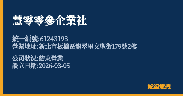 慧零零參企業社的照片-統編 61243193 公司登記資料與營業項目詳細圖表