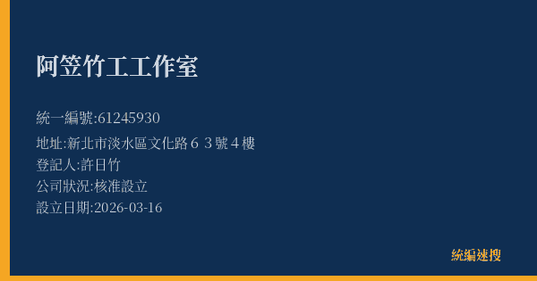 阿笠竹工工作室的照片-統編 61245930(新北市) 公司登記資料與營業項目詳細圖表