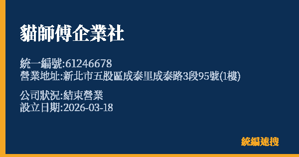 貓師傅企業社的照片-統編 61246678 公司登記資料與營業項目詳細圖表
