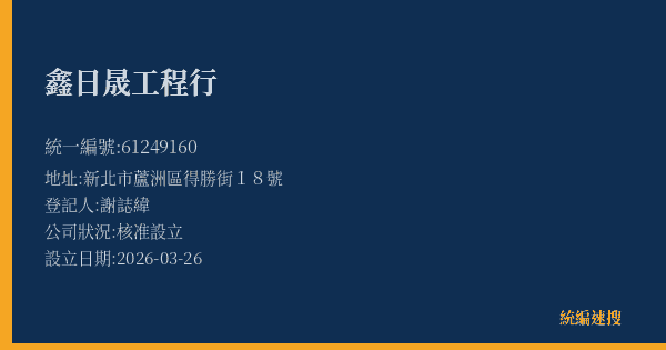 鑫日晟工程行的照片-統編 61249160(新北市) 公司登記資料與營業項目詳細圖表