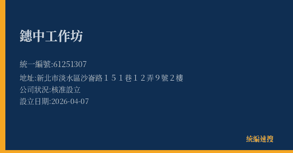 鏸中工作坊的照片-統編 61251307 公司登記資料與營業項目詳細圖表