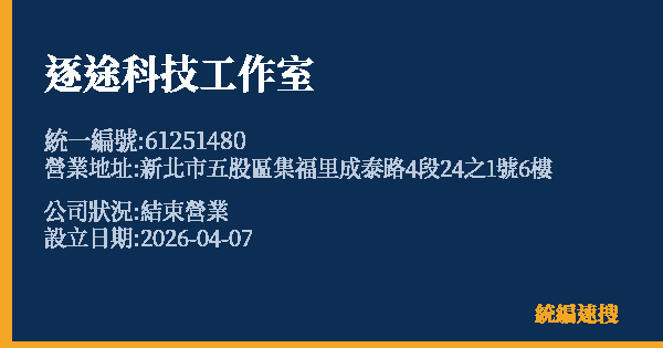 逐途科技工作室的照片-統編 61251480 公司登記資料與營業項目詳細圖表