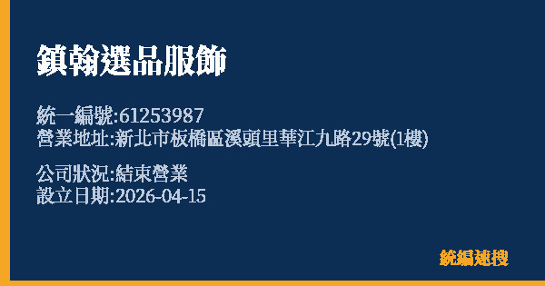 鎮翰選品服飾的照片-統編 61253987 公司登記資料與營業項目詳細圖表