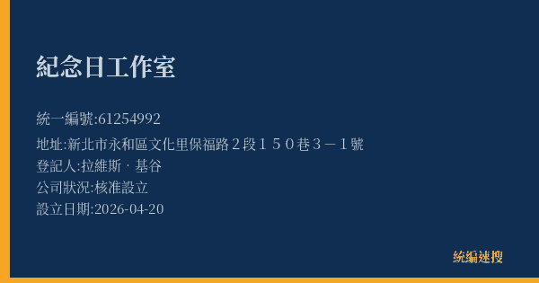 紀念日工作室的照片-統編 61254992(新北市) 公司登記資料與營業項目詳細圖表
