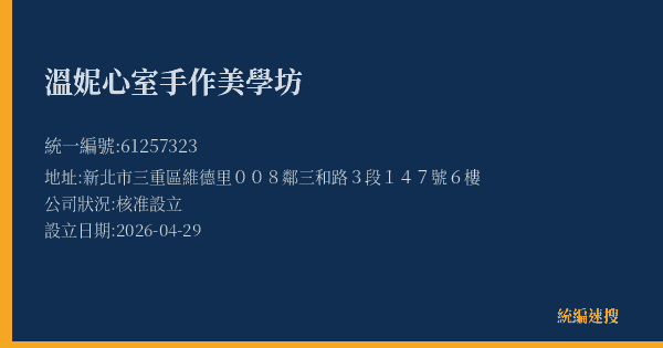 溫妮心室手作美學坊的照片-統編 61257323 公司登記資料與營業項目詳細圖表