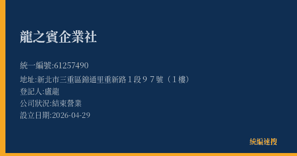 龍之賓企業社的照片-統編 61257490 公司登記資料與營業項目詳細圖表