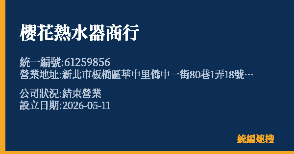 櫻花熱水器商行的照片-統編 61259856 公司登記資料與營業項目詳細圖表