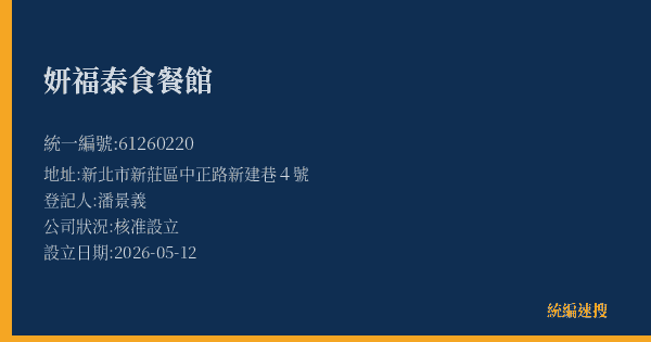 妍福泰食餐館的照片-統編 61260220 公司登記資料與營業項目詳細圖表