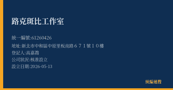 路克斑比工作室的照片-統編 61260426(新北市) 公司登記資料與營業項目詳細圖表