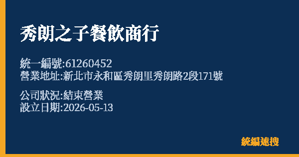 秀朗之子餐飲商行的照片-統編 61260452 公司登記資料與營業項目詳細圖表