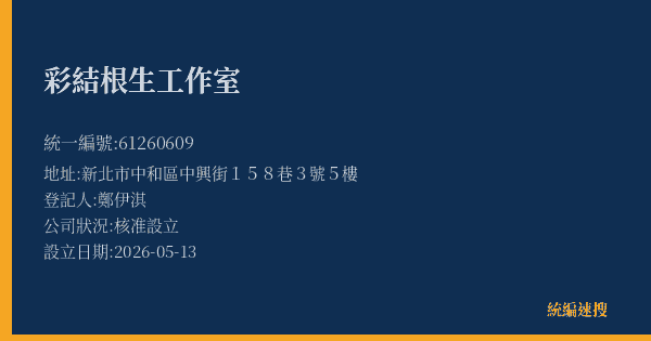 彩結根生工作室的照片-統編 61260609(新北市) 公司登記資料與營業項目詳細圖表