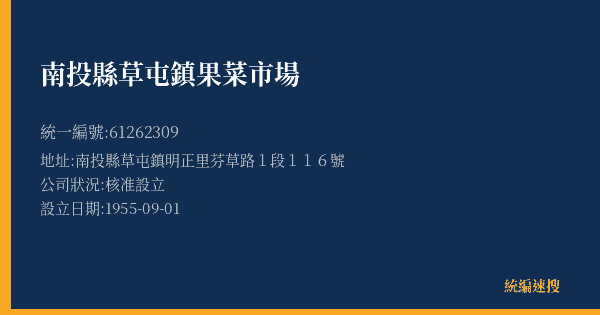 南投縣草屯鎮果菜市場的照片-統編 61262309(南投縣) 公司登記資料與營業項目詳細圖表