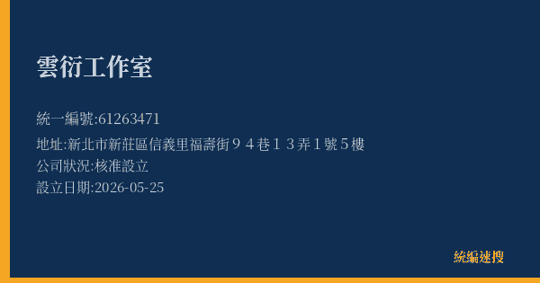 雲衍工作室的照片-統編 61263471 公司登記資料與營業項目詳細圖表