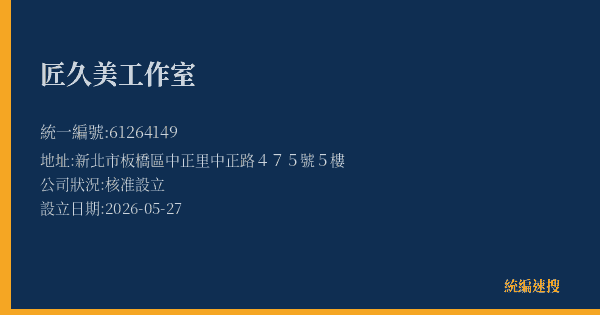 匠久美工作室的照片-統編 61264149 公司登記資料與營業項目詳細圖表
