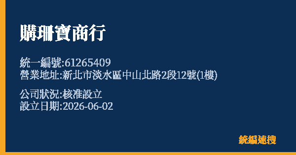 購珊寶商行的照片-統編 61265409 公司登記資料與營業項目詳細圖表