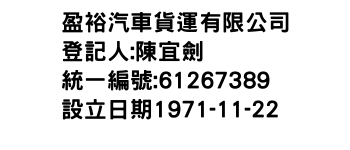 IMG-盈裕汽車貨運有限公司