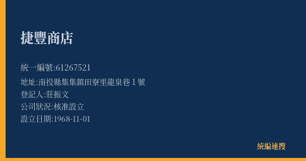 捷豐商店的照片-統編 61267521(南投縣) 公司登記資料與營業項目詳細圖表